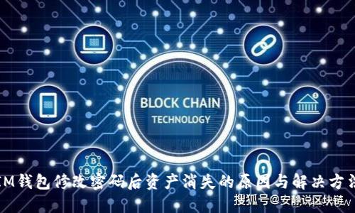 IM钱包修改密码后资产消失的原因与解决方法