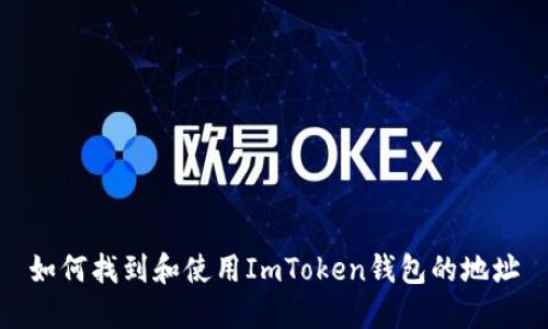 如何找到和使用ImToken钱包的地址