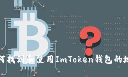 如何找到和使用ImToken钱包的地址