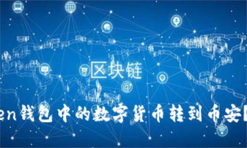 如何将ImToken钱包中的数字货币转到币安？详细步骤指南