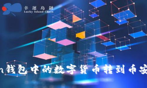 如何将ImToken钱包中的数字货币转到币安？详细步骤指南