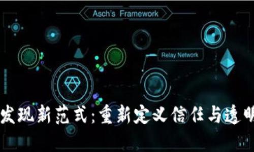 区块链发现新范式：重新定义信任与透明的未来
