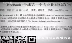 区块链发现新范式：重新定义信任与透明的未来