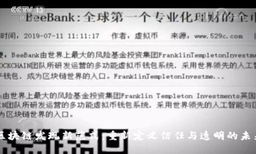 区块链发现新范式：重新定义信任与透明的未来