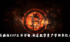 区块链RXF文件详解：构建数字资产管理新纪元