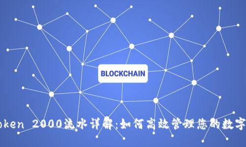 imToken 2000流水详解：如何高效管理您的数字资产