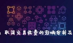 ImToken 取消交易收费的影响分析及用户指南