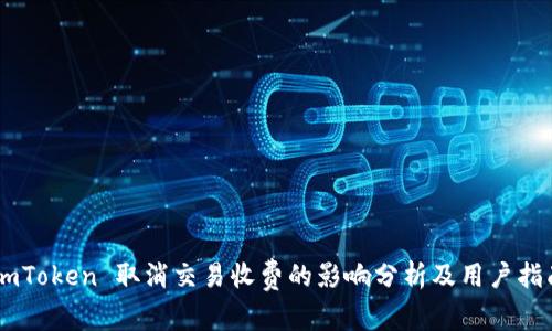 ImToken 取消交易收费的影响分析及用户指南