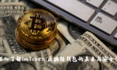 深入了解imToken：区块链钱包的未来与安全性