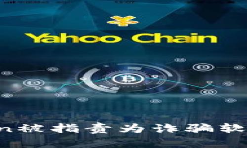 为什么imToken被指责为诈骗软件？真相大揭秘