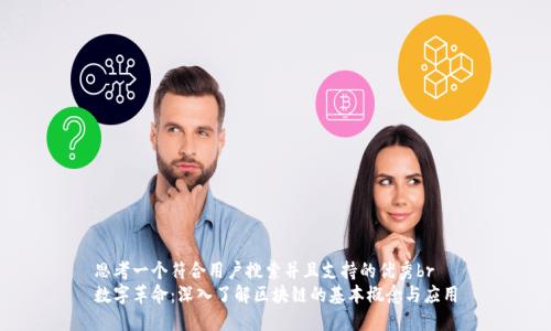 思考一个符合用户搜索并且支持的优秀br
数字革命：深入了解区块链的基本概念与应用