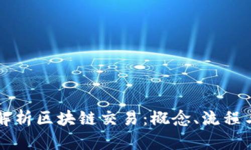 深入解析区块链交易:概念、流程与应用