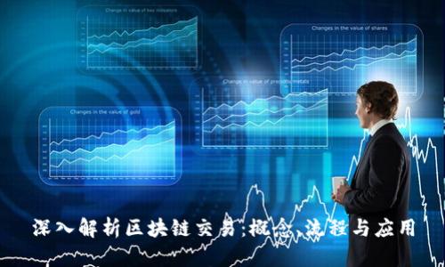 深入解析区块链交易：概念、流程与应用