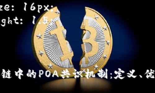 style
h3 {
    margin-top: 20px;
    font-size: 24px;
}
p {
    font-size: 16px;
    line-height: 1.5;
}
/style

深入探讨区块链中的POA共识机制：定义、优势与应用前景