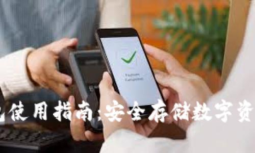  imToken钱包使用指南：安全存储数字资产与权限管理