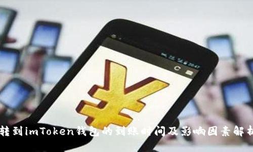 转到imToken钱包的到账时间及影响因素解析