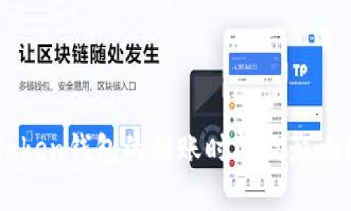 转到imToken钱包的到账时间及影响因素解析