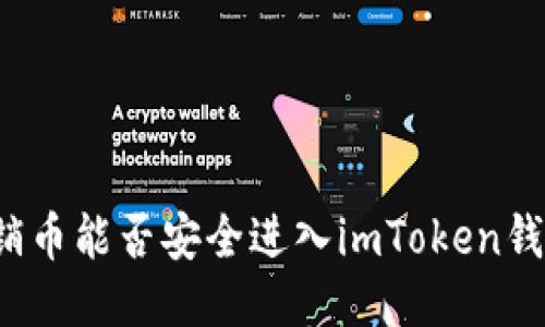 传销币能否安全进入imToken钱包？