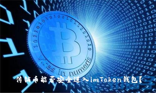 传销币能否安全进入imToken钱包？