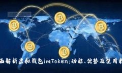 全面解析虚拟钱包imToken：功能、优势及使用指南