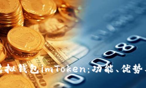 全面解析虚拟钱包imToken：功能、优势及使用指南