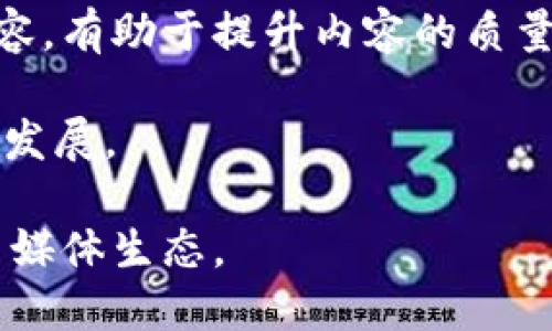 biao ti/biao ti自媒体与区块链结合的优势解析/biao ti  
自媒体,区块链,信息透明,平台去中心化/guanjianci

引言  
自媒体是近年来信息传播领域的新兴力量。这种模式允许个人或小型团队以相对低的成本，迅速向广泛的受众发布内容。而区块链作为一种分布式账本技术，因其去中心化、信息透明及不可篡改的特性，引起了全球各界的关注。将自媒体与区块链相结合，不仅能提升内容创作和传播的效率，还能在多个方面给用户和创作者带来诸多好处。

自媒体的现状与挑战  
自媒体的普及使得每个人都可以成为信息的发声者，极大丰富了信息的多样性。但随之而来的问题也明显，比如信息的真实性、内容的版权保护、创作者的收益分配等。这些问题困扰着众多自媒体创作者，制约了其进一步的发展。通过引入区块链技术，可以在透明性和安全性方面带来质的提升，解决上述问题。  

区块链带来的透明性和安全性  
区块链技术的核心特性之一就是数据的透明性。每一个在区块链上生成的数据块，都具有可追溯性和不可篡改性。对于自媒体而言，当创作者通过区块链发布内容时，用户能够清楚地了解信息的来源。这种机制不仅增强了用户对内容的信任度，而且降低了假新闻和虚假信息的传播风险。

例如，某自媒体平台可以利用区块链记录每一篇文章的创作时间、创作者身份及内容修改记录。这些数据在区块链上都是公开可查的，使得用户无论在何时都能确认信息的来源和真伪，减少因误信息造成的社会影响。  

内容版权保护与收益分配  
在自媒体行业，版权问题始终是个难以忽视的痛点。很多创作者的创意和作品在未得到适当保护的情况下，就被盗用或抄袭。区块链的参与，可以为每一位创作者的作品提供独一无二的标识及确权证明，确保其作品的合法性。  

利用区块链技术，创作者可以通过智能合约进行内容的交易和收益分配。不再依靠传统平台的中介，创作者可以直接与消费者进行对接。在这一过程中，区块链将自动执行预先设定的合约条款，确保创作者获得公平的报酬。这一机制将极大程度上提高创作者的收益效率，同时也激励更多优质内容的产生。  

激励措施与用户参与  
区块链技术的应用让用户可以直接参与到内容的创作与传播中。在传统的自媒体平台上，用户的作用往往仅限于阅读和评论。而引入区块链后，用户能够根据自己对内容质量的衡量，通过代币等形式奖励优质内容创作者。这样一来，用户的参与感和归属感会显著增强，同时也提升了内容创作的质量。  

另外，区块链上的代币系统能够有效激励用户不断产生和分享优质内容。这种双向激励模式不仅提高了内容的多样性和丰富性，还能让整个社群形成良性循环，推动自媒体平台向更健康的方向发展。  

去中心化的内容分发机制  
传统自媒体运营模式下，很多信息和数据都是由中心化的平台控制，这在一定程度上造成了信息传播的壁垒。而利用区块链技术，可以建立一个去中心化的内容分发平台，让信息流通更加灵活。一旦选择这种模式，创作者能够自由地将内容发布到消费者面前，而无需依赖中介公司。  

去中心化的分发机制意味着，在内容的传播上，将不再有任何中心化平台所设置的门槛，信息可以更快速、更广泛地传播。此外，去中心化还将带来更具竞争力和创新活力的市场环境，鼓励更多的用户和创作者参与其中。  

如何更好地结合自媒体与区块链  
虽然自媒体与区块链的结合具备显而易见的优势，但落实到具体实践中，还需要合适的理念和技术支持。首先，创建一个用户友好的平台尤为重要。如果用户觉得使用区块链技术的门槛太高，可能会导致参与度低，影响平台的活跃度和内容质量。  

其次，必须有强大的技术团队来维护和更新系统。区块链技术仍在发展，创作者和用户需要实时了解最新的技术动态，以便更好地适应和利用新技术带来的机遇。  

最后，政策和法律环境的整合也至关重要。区块链行业仍处于不断变化中，规范性的法规尚未完全建立。只有在安全、合规的环境下，才能更好地开展自媒体与区块链的结合，实现可持续的发展。  

可能相关的问题  
1. 自媒体与传统媒体的区别是什么？  
2. 区块链技术如何解决自媒体领域的假新闻问题？  
3. 自媒体的未来发展方向是什么？  
4. 用户在自媒体平台中能发挥什么样的作用？  

问题一：自媒体与传统媒体的区别是什么？  
自媒体与传统媒体有着显著的区别，首先在于内容的创造者和发布者的不同。传统媒体通常由专业团队和机构负责，内容的生成和审核流程相对繁琐且集中。而自媒体则是以个人或小团队为单位，任何人都能借助社交网络及数字平台快速发布自己的观点和内容。  

其次，在传播方式上，传统媒体往往依赖于固定的频道和时段，而自媒体则打破了时间和空间的限制。用户可以随时随地获取信息，或者创作和发布自己的内容，这种自由度大大提高了信息的流动性。  

最后，在互动性上，传统媒体更多的是单向传播，而自媒体则强调互动与交流。用户不仅是信息的接受者，也是信息的传播者和反馈者，这种双向的互动促进了内容的及创作者与读者的联系。  

问题二：区块链技术如何解决自媒体领域的假新闻问题？  
假新闻的传播是自媒体领域内最棘手的难题之一，而区块链的透明性及不可篡改性为解决这一问题提供了有力支持。首先，区块链能够记录信息的每一次传播链条，这意味着用户可以追溯到某条信息的源头，验证其真实性。  

其次，基于区块链技术的自媒体平台可以设置内容审核机制，在内容发布前进行验证。这种审核机制不仅仅依赖于人工审核，还可以结合机器学习等技术，实现对信息可靠性的更深入评估。  

同时，自媒体平台可以通过引入信誉机制，鼓励用户对内容进行评估与反馈。通过众多用户的参与与监督，可以有效降低假新闻的传播风险，提高信息的泛用价值。  

问题三：自媒体的未来发展方向是什么？  
随着科技的进步和社会变化，自媒体的未来发展方向将朝着多个方面演进。首先，内容的精准化与个性化将成为主流趋势。借助大数据与人工智能技术，平台将能够分析和理解用户的兴趣偏好，从而推送更多符合用户需求的优质内容。  

其次，社区化的发展和互动性将更加显著。用户不仅是内容的消费者，也是内容的创造者和传播者，这种互动有助于构建更具凝聚力的社群。同时，借助区块链技术，可以确保用户在社区内的权益及收益，激发更多用户参与创作。  

最后，内容的多元化是自媒体未来进一步发展的一个关键点。随着各种技术的不断涌现，例如AR、VR等，内容形式将不再局限于文字、图片、视频等传统方式，将会出现更多创新形态的内容表现。  

问题四：用户在自媒体平台中能发挥什么样的作用？  
在自媒体平台中，用户的作用主要体现在几个方面。首先，用户作为信息的获取者，可以通过平台了解时事、掌握行业动态及获取知识。这一过程使得用户的视野不断拓宽。  

其次，用户作为内容的创作者，可以主动发布自己的看法、经验和创意，通过与他人的交流与互动，提升自己的创作能力和表达能力。此外，用户评论和反馈内容，有助于提升内容的质量，推动创作者不断改进和创新。  

最后，用户在自媒体平台中还可以通过参与投票、打赏等形式，对优质内容进行激励与支持。这种互动在一定程度上影响了平台的内容生态，鼓励良性循环的发展。 

总之，将自媒体与区块链技术相结合，将在透明性、信任度、版权保护、收益分配等方面带来颠覆性改变。未来，我们期待着见证一个更加开放、公平和创新的自媒体生态。