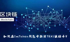 如何在ImToken钱包中激活TRX（波场币）