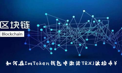 如何在ImToken钱包中激活TRX（波场币）
