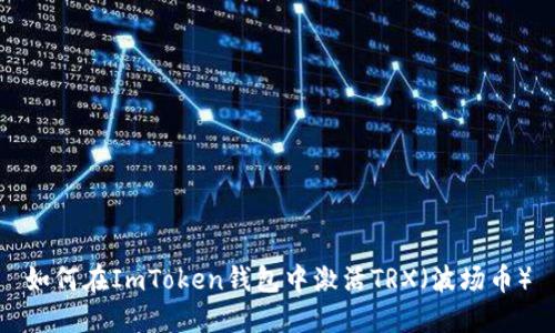 如何在ImToken钱包中激活TRX（波场币）