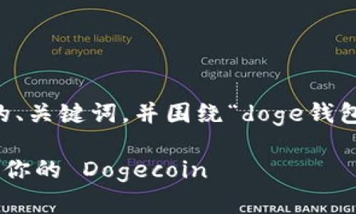 在这里，我将为您构建一个符合标准的、关键词，并围绕“doge钱包imtoken”主题进行详细介绍和分析。

Doge 钱包：如何使用 imToken 管理你的 Dogecoin