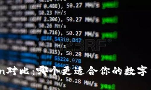 BRD与imToken对比：哪个更适合你的数字货币钱包需求？