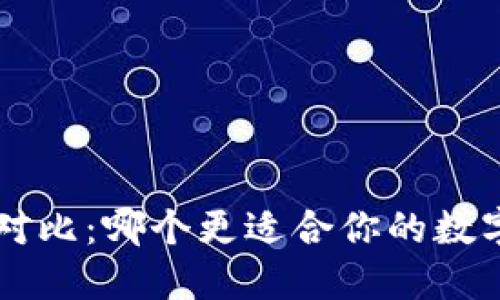 BRD与imToken对比：哪个更适合你的数字货币钱包需求？
