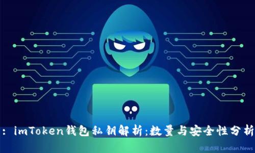 : imToken钱包私钥解析：数量与安全性分析