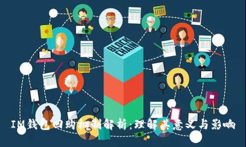 IM钱包回购机制解析：理解其意义与影响