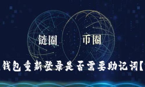 imToken钱包重新登录是否需要助记词？完整指南