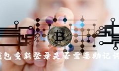 imToken钱包重新登录是否需要助记词？完整指南