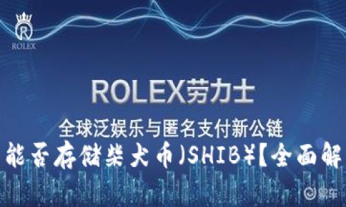 imToken钱包能否存储柴犬币（SHIB）？全面解析与使用指南