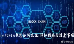 imToken钱包如何充值：详细指南与注意事项
