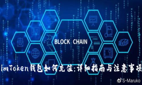 imToken钱包如何充值：详细指南与注意事项