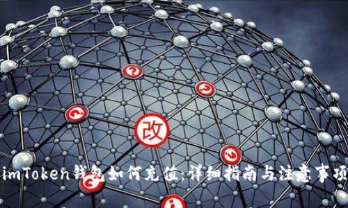imToken钱包如何充值：详细指南与注意事项