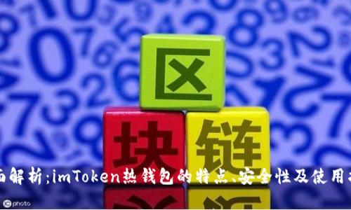 全面解析：imToken热钱包的特点、安全性及使用指导