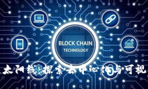 : 区块链太阳线：探索去中心化与可视化的未来