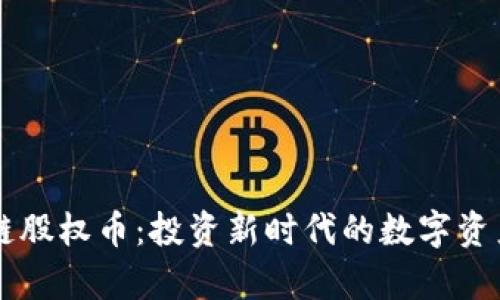 区块链股权币：投资新时代的数字资产解析