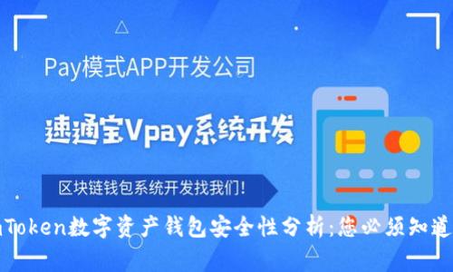 : imToken数字资产钱包安全性分析：您必须知道的事