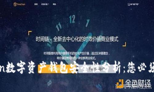 : imToken数字资产钱包安全性分析：您必须知道的事