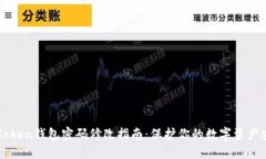imToken钱包密码修改指南：保护你的数字资产安全