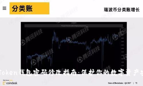 imToken钱包密码修改指南：保护你的数字资产安全