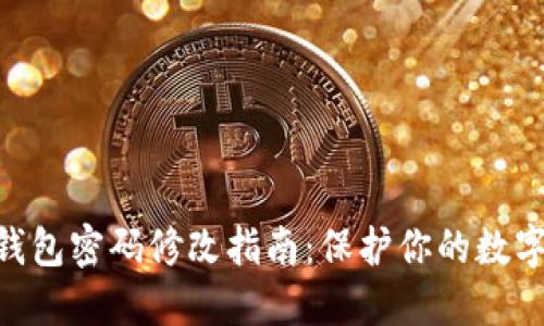 imToken钱包密码修改指南：保护你的数字资产安全