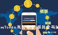 如何保护你的imToken钱包安全：预防密码泄露的最
