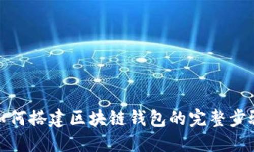 如何搭建区块链钱包的完整步骤